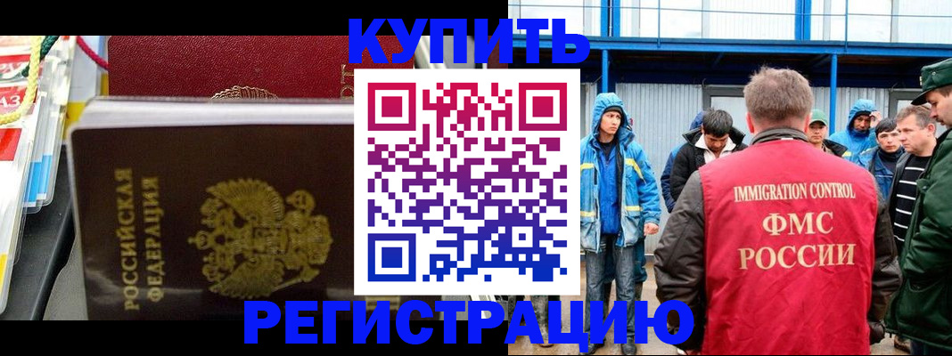 прописка законно в Бийске