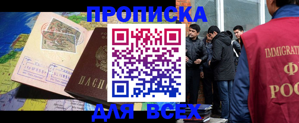 прописка законно в Бийске