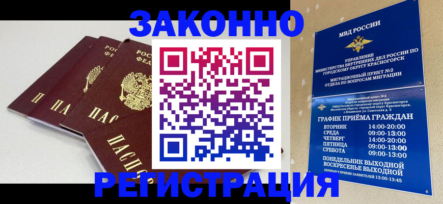 временная регистрация для школы в Бийске